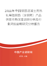 2011年中國(guó)鋼筋混凝土用熱軋帶肋鋼筋（含鋼坯）產(chǎn)品供需市場(chǎng)深度調(diào)研分析及行業(yè)風(fēng)投戰(zhàn)略研究分析報(bào)告