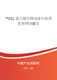 中國2-氯乙醇市場調(diào)查與投資前景預(yù)測報告