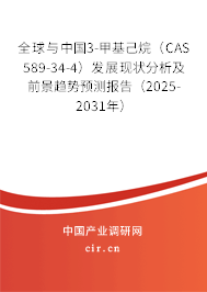 全球與中國3-甲基己烷（CAS 589-34-4）發(fā)展現(xiàn)狀分析及前景趨勢預(yù)測報(bào)告（2025-2031年）