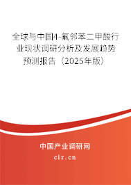 全球與中國4-氟鄰苯二甲酸行業(yè)現(xiàn)狀調(diào)研分析及發(fā)展趨勢預(yù)測報告（2025年版）