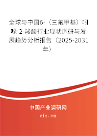 全球與中國(guó)6-（三氟甲基）吲哚-2-羧酸行業(yè)現(xiàn)狀調(diào)研與發(fā)展趨勢(shì)分析報(bào)告（2025-2031年）