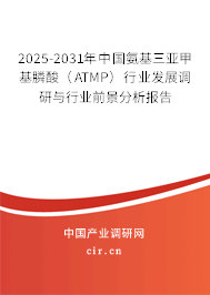 2025-2031年中國(guó)氨基三亞甲基膦酸（ATMP）行業(yè)發(fā)展調(diào)研與行業(yè)前景分析報(bào)告