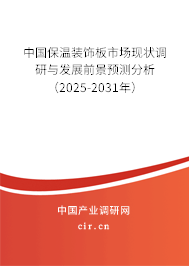 中國(guó)保溫裝飾板市場(chǎng)現(xiàn)狀調(diào)研與發(fā)展前景預(yù)測(cè)分析（2025-2031年）