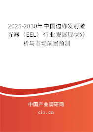 2025-2030年中國邊緣發(fā)射激光器（EEL）行業(yè)發(fā)展現狀分析與市場前景預測