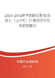 2025-2031年中國(guó)超高性能混凝土（UHPC）行業(yè)研究與前景趨勢(shì)報(bào)告