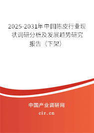 2025-2031年中國陳皮行業(yè)現(xiàn)狀調(diào)研分析及發(fā)展趨勢研究報告（下架）