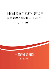 中國觸摸屏手機(jī)行業(yè)現(xiàn)狀與前景趨勢分析報(bào)告（2024-2030年）