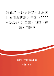 穿孔ストレッチフィルムの世界市場狀況と予測（2020～2026）：企業(yè)·地域·種類·用途別