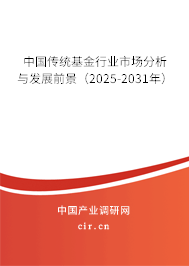 中國傳統(tǒng)基金行業(yè)市場分析與發(fā)展前景（2025-2031年）