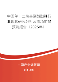 中國單十二烷基磷酸酯鉀行業(yè)現(xiàn)狀研究分析及市場(chǎng)前景預(yù)測(cè)報(bào)告（2025年）