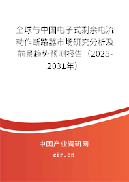 全球與中國電子式剩余電流動作斷路器市場研究分析及前景趨勢預(yù)測報(bào)告（2025-2031年）