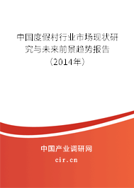 中國(guó)度假村行業(yè)市場(chǎng)現(xiàn)狀研究與未來(lái)前景趨勢(shì)報(bào)告（2014年）