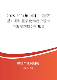 2025-2031年中國(guó)二（羥乙基）椰油胺氧化物行業(yè)現(xiàn)狀與發(fā)展前景分析報(bào)告