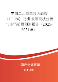 中國二乙醇單異丙醇胺（DEIPA）行業(yè)發(fā)展現(xiàn)狀分析與市場前景預測報告（2025-2031年）