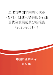 全球與中國(guó)非同質(zhì)化代幣（NFT）創(chuàng)建和鑄造服務(wù)行業(yè)現(xiàn)狀及發(fā)展前景分析報(bào)告（2025-2031年）