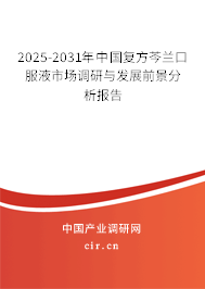 2025-2031年中國復(fù)方芩蘭口服液市場調(diào)研與發(fā)展前景分析報(bào)告