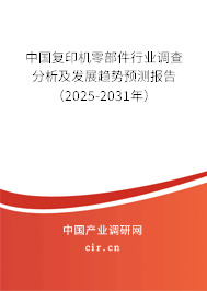 中國復(fù)印機(jī)零部件行業(yè)調(diào)查分析及發(fā)展趨勢預(yù)測報(bào)告（2025-2031年）