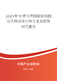 2025年全球與中國服裝繪圖儀市場調(diào)查分析與發(fā)展趨勢研究報告