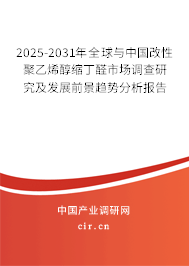2025-2031年全球與中國(guó)改性聚乙烯醇縮丁醛市場(chǎng)調(diào)查研究及發(fā)展前景趨勢(shì)分析報(bào)告