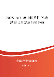 2025-2031年中國改性PA市場現(xiàn)狀與發(fā)展前景分析