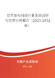 甘肅發(fā)電機(jī)組行業(yè)發(fā)展調(diào)研與前景分析報(bào)告（2025-2031年）