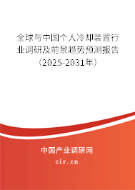 全球與中國(guó)個(gè)人冷卻裝置行業(yè)調(diào)研及前景趨勢(shì)預(yù)測(cè)報(bào)告（2025-2031年）