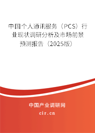 中國(guó)個(gè)人通訊服務(wù)（PCS）行業(yè)現(xiàn)狀調(diào)研分析及市場(chǎng)前景預(yù)測(cè)報(bào)告（2025版）