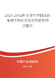 2025-2031年全球與中國光伏車棚市場現(xiàn)狀及前景趨勢預測報告