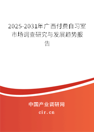 2025-2031年廣西付費(fèi)自習(xí)室市場(chǎng)調(diào)查研究與發(fā)展趨勢(shì)報(bào)告