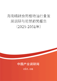 海南精制食用植物油行業(yè)發(fā)展調(diào)研與前景趨勢(shì)報(bào)告（2025-2031年）