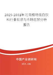 2025-2031年河南植物蛋白飲料行業(yè)現(xiàn)狀與市場前景分析報告
