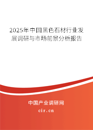 2025年中國(guó)黑色石材行業(yè)發(fā)展調(diào)研與市場(chǎng)前景分析報(bào)告