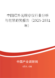 中國紅外光理療儀行業(yè)分析與前景趨勢報告（2025-2031年）
