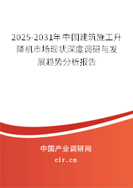 2025-2031年中國建筑施工升降機(jī)市場(chǎng)現(xiàn)狀深度調(diào)研與發(fā)展趨勢(shì)分析報(bào)告