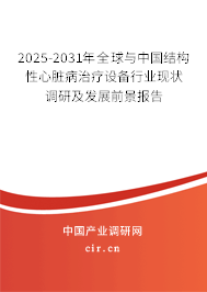 2025-2031年全球與中國結(jié)構(gòu)性心臟病治療設(shè)備行業(yè)現(xiàn)狀調(diào)研及發(fā)展前景報告