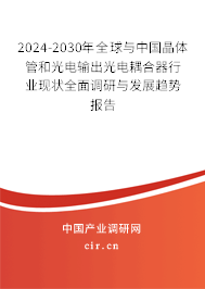 2024-2030年全球與中國(guó)晶體管和光電輸出光電耦合器行業(yè)現(xiàn)狀全面調(diào)研與發(fā)展趨勢(shì)報(bào)告