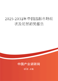 2025-2031年中國(guó)晶振市場(chǎng)現(xiàn)狀及前景趨勢(shì)報(bào)告