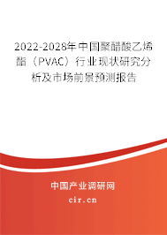 2022-2028年中國聚醋酸乙烯酯（PVAC）行業(yè)現(xiàn)狀研究分析及市場前景預測報告