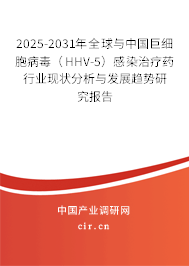 2025-2031年全球與中國巨細(xì)胞病毒（HHV-5）感染治療藥行業(yè)現(xiàn)狀分析與發(fā)展趨勢研究報告