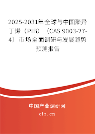 2025-2031年全球與中國(guó)聚異丁烯（PIB）（CAS 9003-27-4）市場(chǎng)全面調(diào)研與發(fā)展趨勢(shì)預(yù)測(cè)報(bào)告