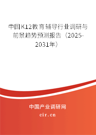 中國(guó)K12教育輔導(dǎo)行業(yè)調(diào)研與前景趨勢(shì)預(yù)測(cè)報(bào)告（2025-2031年）
