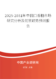 2025-2031年中國口香糖市場研究分析及前景趨勢(shì)預(yù)測(cè)報(bào)告