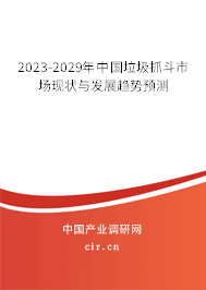 2023-2029年中國(guó)垃圾抓斗市場(chǎng)現(xiàn)狀與發(fā)展趨勢(shì)預(yù)測(cè)
