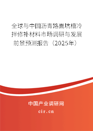 全球與中國(guó)瀝青路面坑槽冷拌修補(bǔ)材料市場(chǎng)調(diào)研與發(fā)展前景預(yù)測(cè)報(bào)告（2025年）