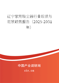 遼寧家用吸塵器行業(yè)現(xiàn)狀與前景趨勢報告（2025-2031年）