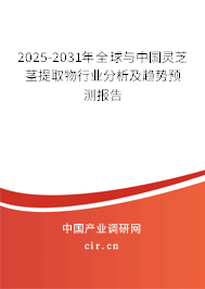 2025-2031年全球與中國(guó)靈芝莖提取物行業(yè)分析及趨勢(shì)預(yù)測(cè)報(bào)告