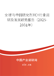 全球與中國硫化劑TCY行業(yè)調(diào)研及發(fā)展趨勢報(bào)告（2025-2031年）