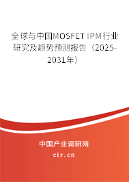 全球與中國MOSFET IPM行業(yè)研究及趨勢預(yù)測報(bào)告（2025-2031年）
