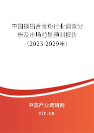 中國鎂鋁合金粉行業(yè)調(diào)查分析及市場前景預測報告（2023-2029年）