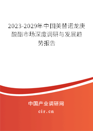 2023-2029年中國(guó)美替諾龍庚酸酯市場(chǎng)深度調(diào)研與發(fā)展趨勢(shì)報(bào)告